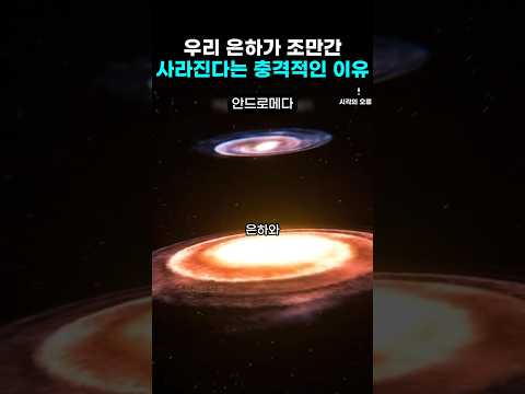 우리 은하가 조만간 사라지는 충격적인 이유 thumbnail