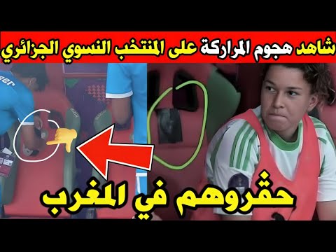 شاهد هـ جوم كبـير للمرارركه على المنتخب النسوي الجزائري في المغرب شاهد هـ جوم كبـير للمرارركه على المنتخب النسوي الجزائري في المغرب