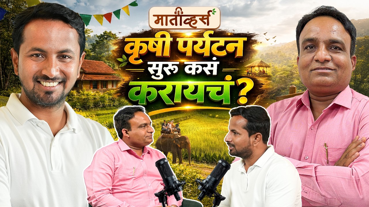 Agro-Tourism प्रत्येक शेतकऱ्यासाठी आहे का? | Ft. Manoj Hadwale | Maativerse | Indian Farmer Santosh
