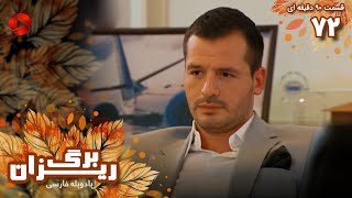 Bargrizan - Episode 72 - سریال برگریزان – قسمت 72 - ورژن 90دقیقه ای– دوبله فارسی