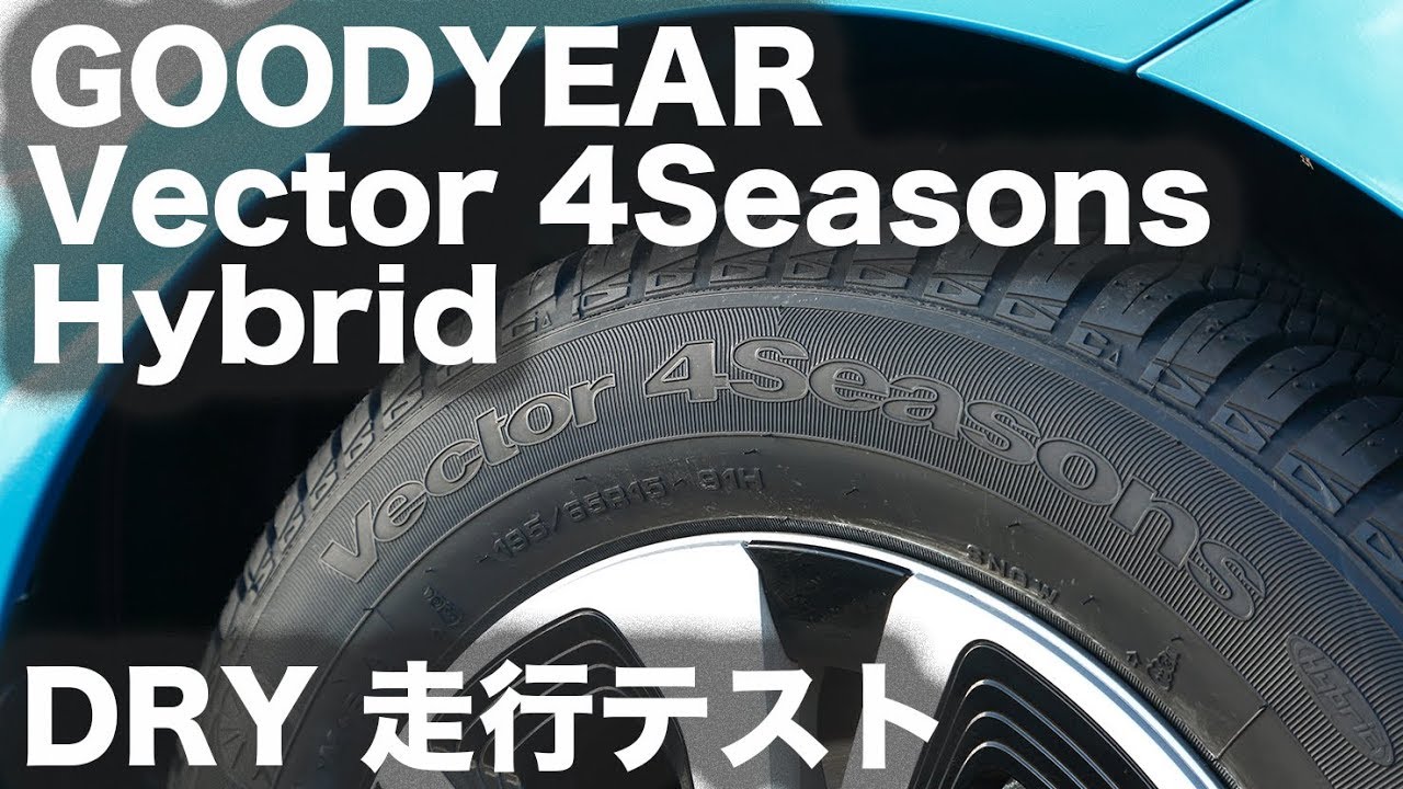 タイヤオールシーズンタイヤ GOODYEAR Vector 4Seasons Hybrid 走行テスト