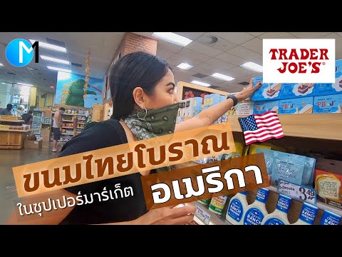 ขนมไทยโบราณ ในซุปเปอร์มาร์เก็ตยอดนิยมอเมริกา |Product of Thailand at Trader Joe's L.A ,USA #มอสลา