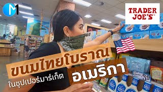 ขนมไทยโบราณ ในซุปเปอร์มาร์เก็ตยอดนิยมอเมริกา |Product of Thailand at Trader Joe's L.A ,USA #มอสลา