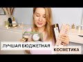 ИДЕАЛЬНАЯ БЮДЖЕТНАЯ КОСМЕТИЧКА ДЛЯ НОВИЧКА! ЛУЧШАЯ БЮДЖЕТНАЯ КОСМЕТИКА