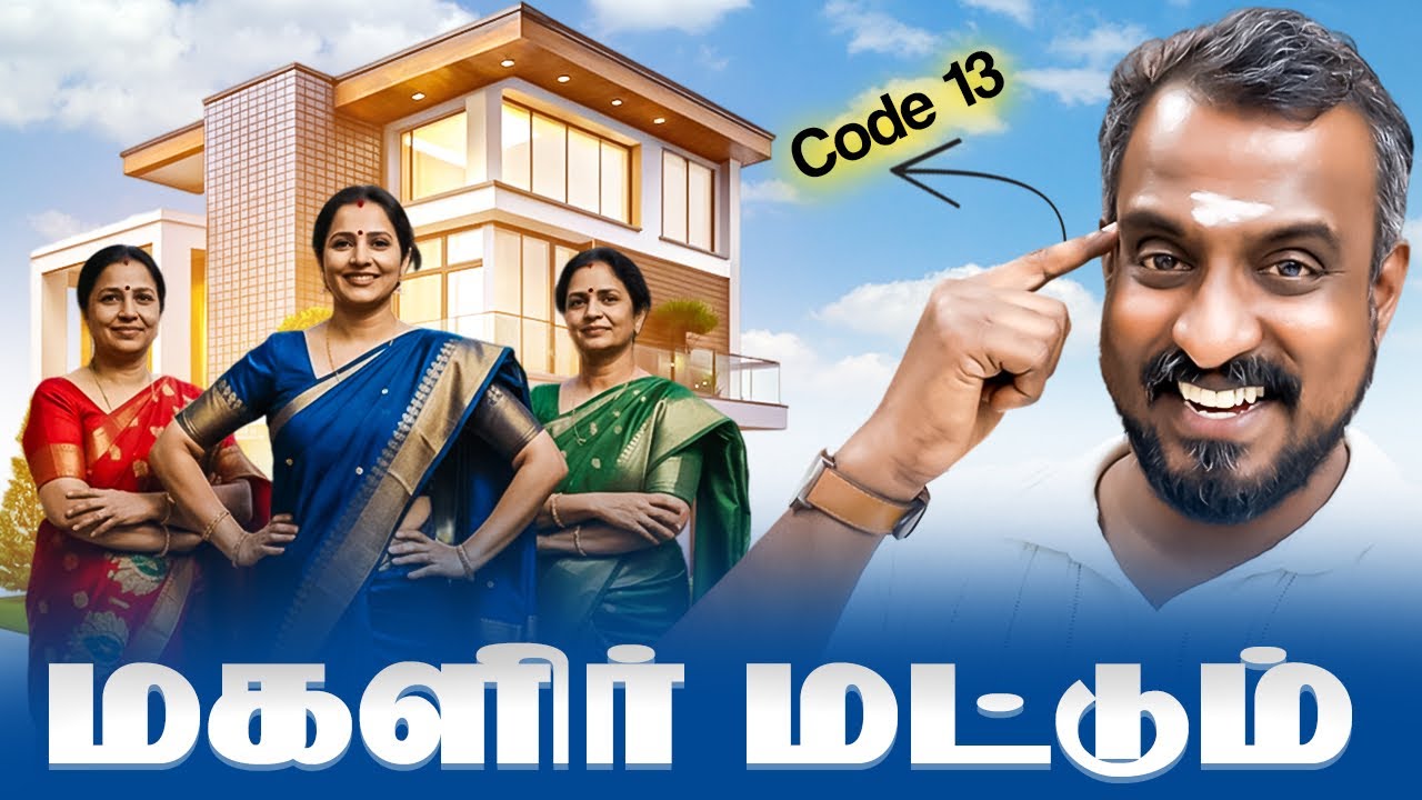 Zero EMI வீடு | Home Loan ? மகளிர் மட்டும் SECRET CODE: ______. 