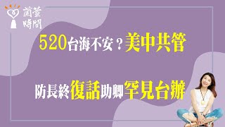 2024.04.17【蘭萱時間】 520台海不安？美中共管防長終復話 助卿罕見台辦