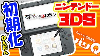 簡単７ステップで分かりやすく解説！Nintendo New 3DS LLの初期化方法