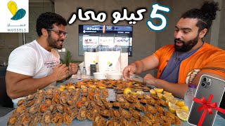 تحدي 5 كيلو محار من مسلز  | 5KG mussels challenge