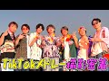 TikTokメドレーの撮影密着したら最高すぎたwww #ジャスティスター