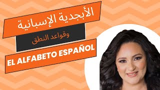 الأبجدية الإسبانية وقواعد نطقها ( el alfabeto español)