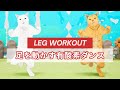 【20秒運動10秒休憩】 足を動かす有酸素ダンス