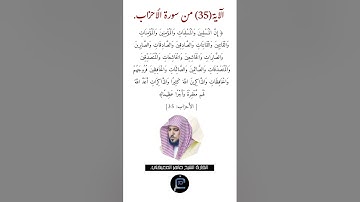 الآية (35) من سورة الأحزاب //القارئ الشيخ ماهر المعيقلي.