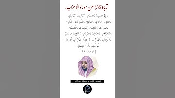 الآية (35) من سورة الأحزاب //القارئ الشيخ ماهر المعيقلي.