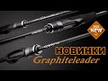 🔥ГАРЯЧІ НОВИНКИ 2024 від GRAPHITELEADER