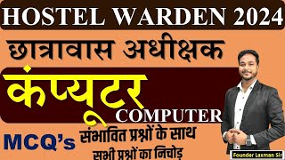 Hostel Warden छात्रावास अधिक्षक भर्ती Computer Top 100 Mcq's By:-Laxman Sir #hostelwarden #cgvyapam