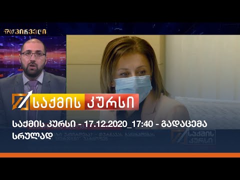 საქმის კურსი - 17.12.2020_17:40 - გადაცემა სრულად