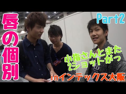 【個別】唇にBe My Baby個別握手会inインテックス大阪に行ってきたっ！また小指さんとの2ショットがっっ！Part2