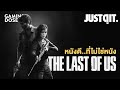 THE LAST OF US หนังดีที่ไม่ใช่หนัง #JUSTดูIT