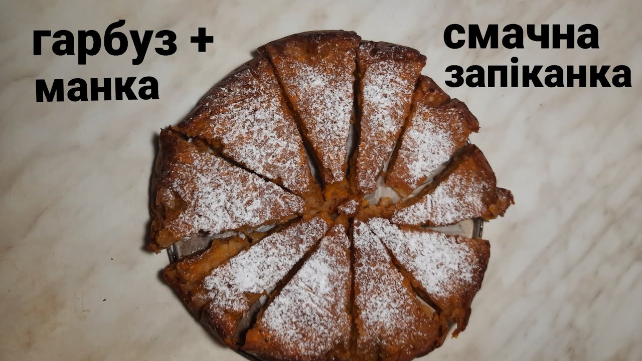 Ніжна запіканка з гарбуза і манки - легко і смачно