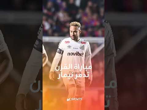 تعليق ناري من محلل برازيلي شهير يضع نيمار في مهب الريح! 🔥