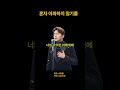 혼자 아파하지 않기를 #위로 #미스터트롯2 #힐링 #힐링음악 #격려 #위로되는음악