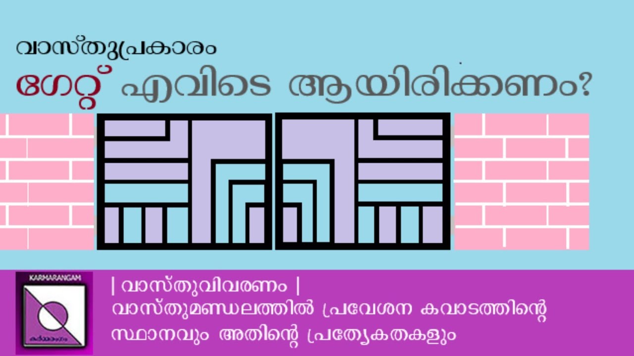 vastu| ഗേറ്റിൻ്റെ സ്ഥാനം| Karmarangam