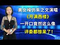 农村美女琳妹竟能模仿朱之文唱歌 献唱 月满西楼 一开口就惊呆评委 农村美女琳妹竟能模仿朱之文唱歌 献唱 月满西楼 一开口就惊呆评委