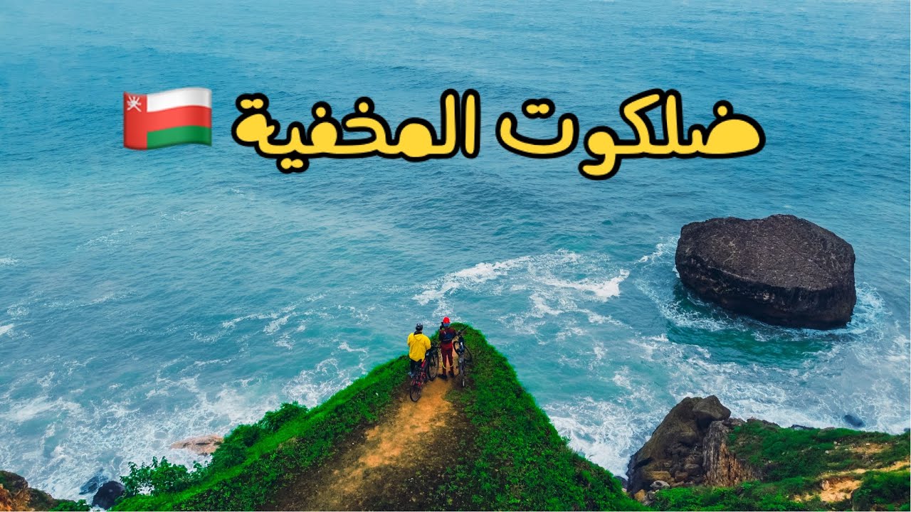 ضلكوت كما لم تراها من قبْل 🚴🏻‍♂️🇴🇲