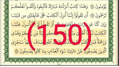 سورة الأنعام رقم الصفحة 150 مجود بصوت القارئ الشيخ أيمن سويد حفظه الله