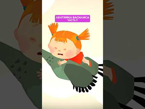Лентяйка Василиса – часть 9 👧 Продолжение в профиле! #союзмультфильм #мультик
