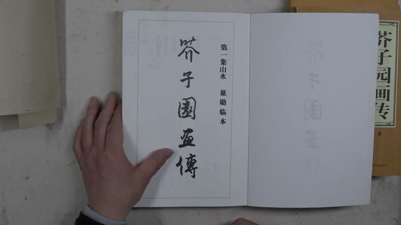 芥子园画传(The Mustard Seed Garden Manual of Painting ) -1 - YouTube