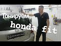 Тонировка Honda Fit