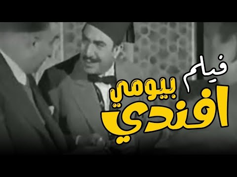 الفيلم العربي النادر بيومي أفندي يوسف وهبي وفاتن حمامة 