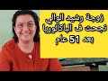 مفاجئة جميله من رشيد الوالي لزوجته بمناسبة نجحها في امتحان باكلوريا بعد 51 سنة