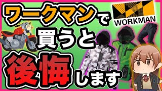 ワークマンで買ってはいけないバイク用品【春夏編】