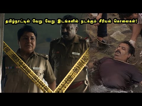 தமிழ்நாட்டில் வேறு வேறு இடங்களில் நடக்கும் சீரியல் கொலைகள்! Tamil Explained 