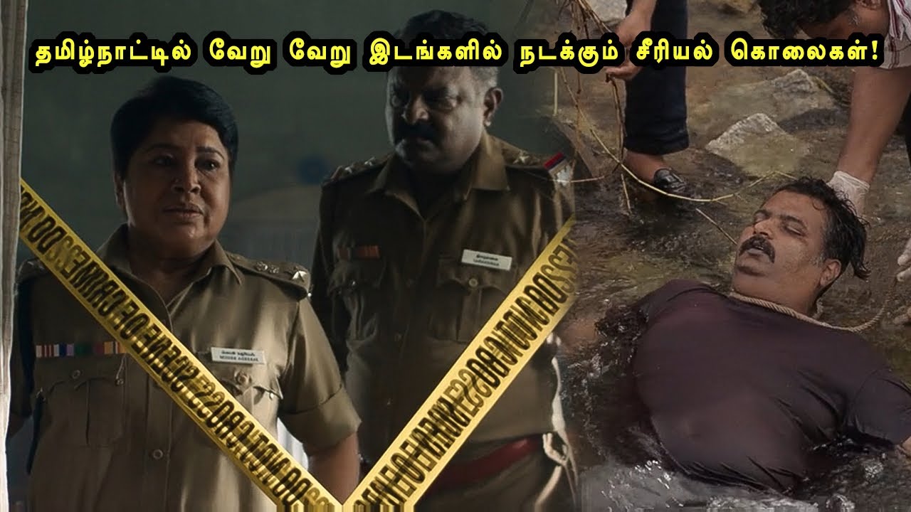 தமிழ்நாட்டில் வேறு வேறு இடங்களில் நடக்கும் சீரியல் கொலைகள்! Tamil Explained 