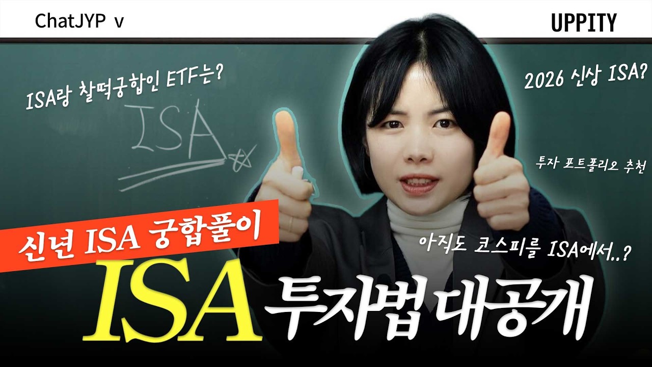 ISA를 가장 현명하게 사용하는 방법 | ISA 개념 설명, ETF 궁합, 추천 포트폴리오, 신상 ISA까지! #챗JYP