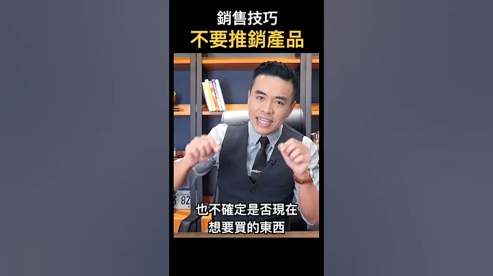 銷售技巧：不要推銷產品｜張邁可 - 天天要聞