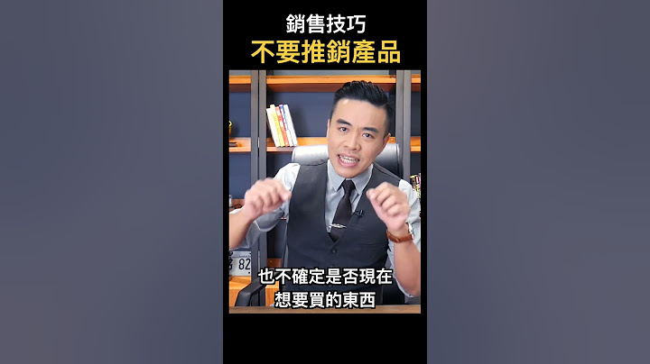 銷售技巧：不要推銷產品｜張邁可 - 天天要聞