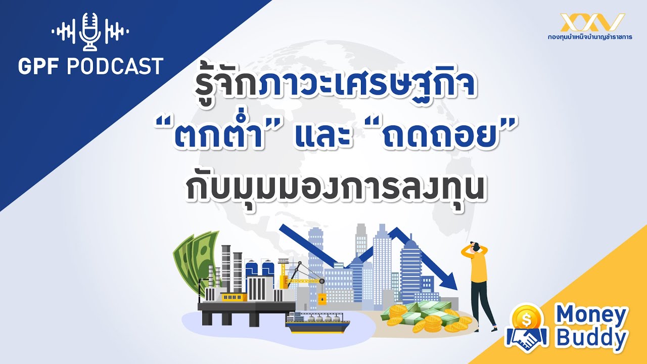 GPF PODCAST | Money Buddy EP10 : “รู้จักภาวะเศรษฐกิจ ‘ตกต่ำ’ และ ‘ถดถอย’ กับมุมมองการลงทุน”