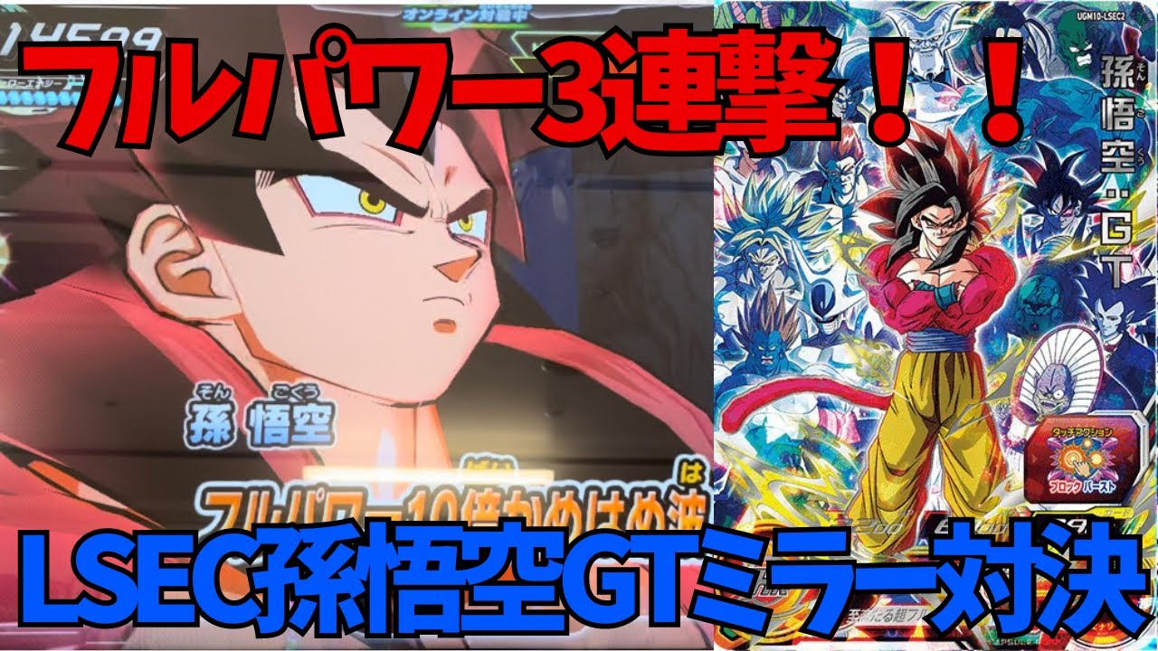 SDBH】フォロワー対戦！フルパワー3連撃LSEC孫悟空GTを使ったら 