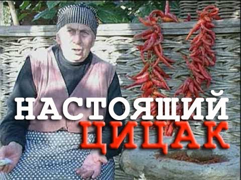 ЦИЦАК / РЕЦЕПТ тётушки АНУШ
