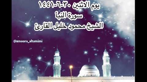 صلاة العشاء من مسجد القبلتين  يوم الاثنين ٣٠-٦-١٤٤١ سورة النبأ الشيخ محمود خليل القارئ