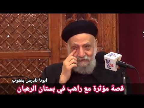 قصة مؤثرة مع راهب في بستان الرهبان ابونا تادرس يعقوب العمق الأرثوذكسي Fr Tadros Yakob 