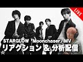 【音楽家目線で楽しむ】STARGLOW『Moonchaser』MV リアクション&amp;分析配信
