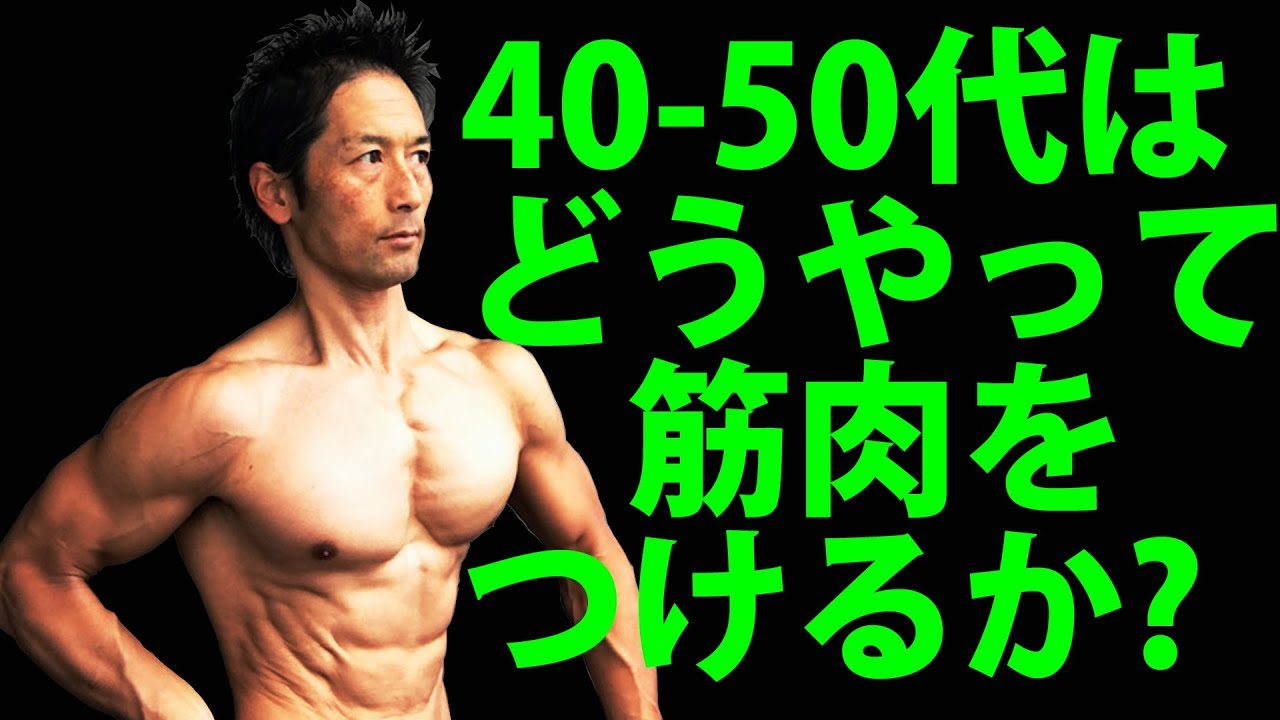 40 50代はどうやって筋肉をつけるのか どうやってケガを避けて筋肉をつけるか Youtube