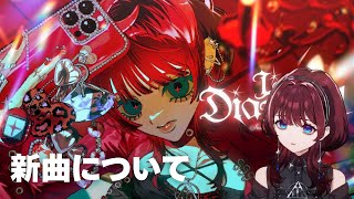 ✦新曲記念枠✦感想や解説がずっと俺のターン【IMI/RKMusic】＃新人Vsinger