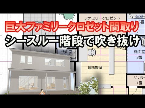 巨大ファミリークロゼットの家の間取り　シースルー階段のおしゃれ吹き抜けの住宅プラン Clean and healthy Japanese house design