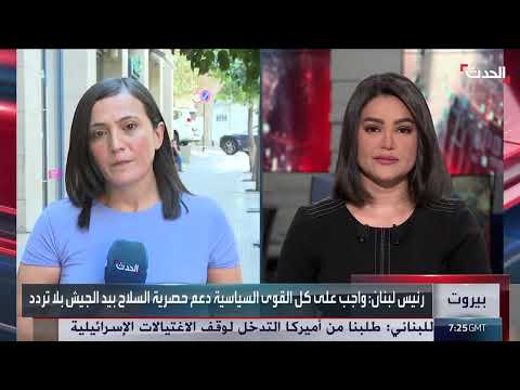 عون يربط تسليم السلاح ببقاء الدولة اللبنانية ويطالب بدعم الجيش